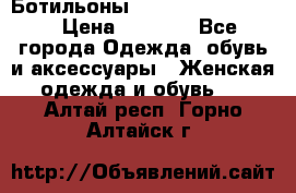 Ботильоны Yves Saint Laurent › Цена ­ 6 000 - Все города Одежда, обувь и аксессуары » Женская одежда и обувь   . Алтай респ.,Горно-Алтайск г.